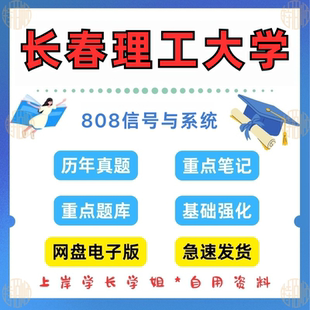 新版考研长春理工大学研究生考试808信号与系统考研真题及资料2006-2024（见详情）