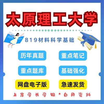 太原理工大学研究生考试太原理工819材料科学基础考研真题初试资料笔记题库