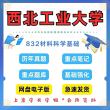 新版考研西北工业大学研究生考试832材料科学基础考研真题和答案2002—2024年（见详情）