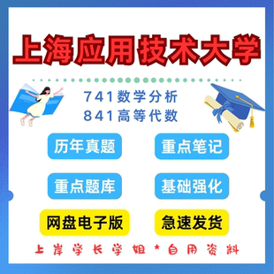 上海应用技术大学研究生考试741数学分析841高等代数考研真题初试资料笔记题库