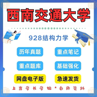 新版考研西南交通大学研究生考试928结构力学考研真题及资料