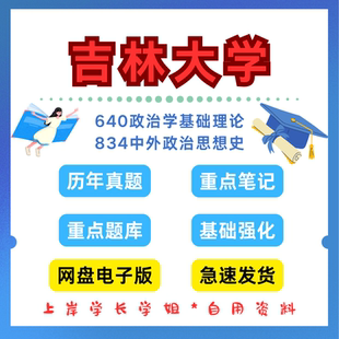 吉林大学研究生考试吉大640政治学基础理论834中外政治思想史当代中国政府与政治考研真题初试资料