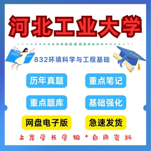 河北工业大学研究生考试河北工业832环境科学与工程基础考研真题初试资料笔记题库