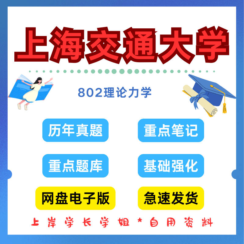 上海交通大学研究生考试上交802理论力学考研真题初试资料笔记题库