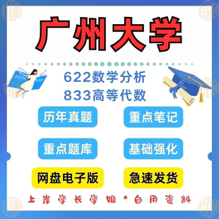 新版考研广州大学研究生考试 广大622+833数学分析 高等代数考研真题答案笔记
