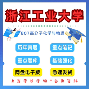 浙江工业大学研究生考试浙工大807高分子化学与物理考研真题初试资料笔记题库