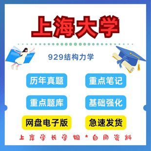 上海大学研究生考试上大929结构力学考研真题初试资料