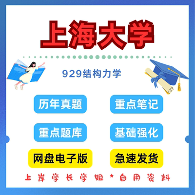 上海大学研究生考试上大929结构力学考研真题初试资料