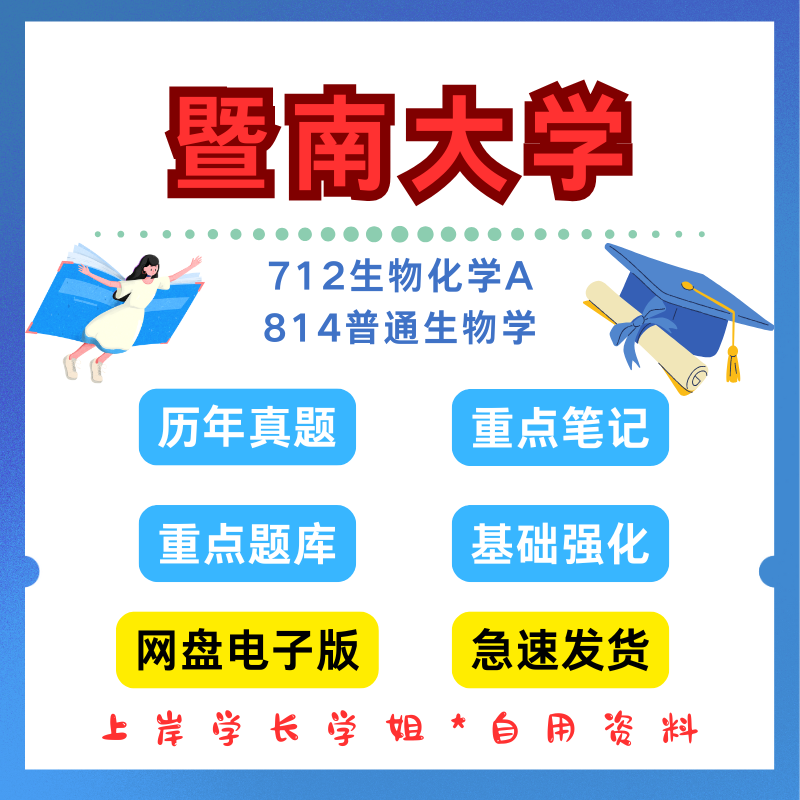 暨南大学研究生考试暨大712生物化学A814普通生物学考研真题初试资料