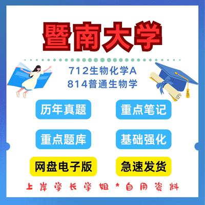 暨南大学研究生考试暨大712生物化学A814普通生物学考研真题初试资料