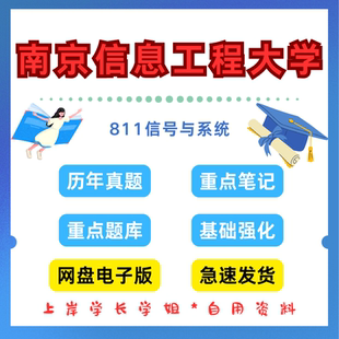 南京信息工程大学研究生考试南信大811信号与系统考研真题初试资料