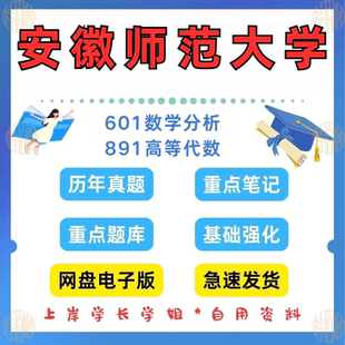 见详情 新版 2024 891高等代数考研真题及资料2013 考研安徽师范大学研究生考试601数学分析