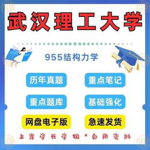 新版考研武汉理工大学研究生考试852(原955)结构力学考研真题及资料2002-2024(见详情)