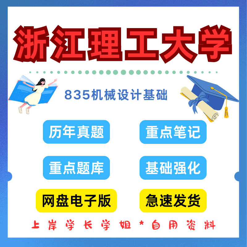 浙江理工大学研究生考试835机械设计基础考研真题初试资料
