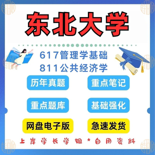 新版 考研东北大学研究生考试东大617管理学基础811公共经济学考研真题资料