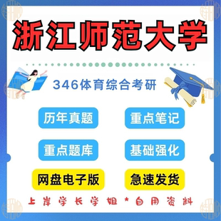 新版考研浙江师范大学研究生考试346体育综合林考研真题浙师大2010—2025(见详情)