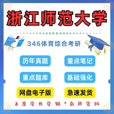 新版考研浙江师范大学研究生考试346体育综合林考研真题浙师大2010—2025（见详情）