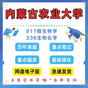新版考研内蒙古农业大学研究生考试817微生物学338生物化学考研真题2015—2024年(见详情)