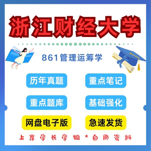 浙江财经大学研究生考试861管理运筹学考研真题初试资料笔记题库