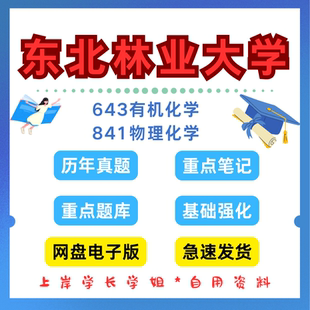 东北林业大学东林643有机化学841物理化学考研真题初试资料
