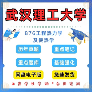 新版考研武汉理工大学研究生考试876工程热力学及传热学考研真题和答案+期末试题2006—2024(见详情)