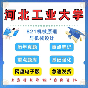 新版考研河北工业大学研究生考试821机械原理与机械设计2004-2024考研真题及资料（见详情）