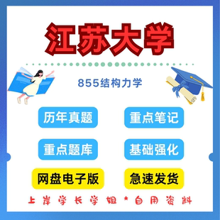 江苏大学研究生考试855结构力学考研真题初试资料