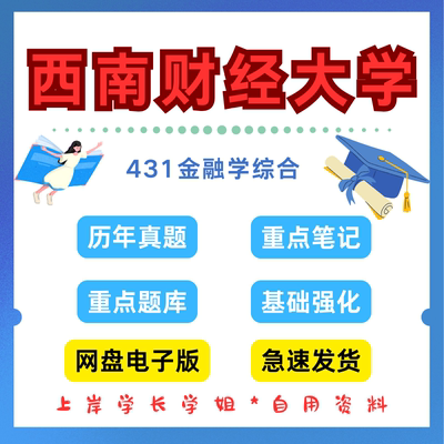 西南财经大学研究生考试431金融学综合考研真题初试资料