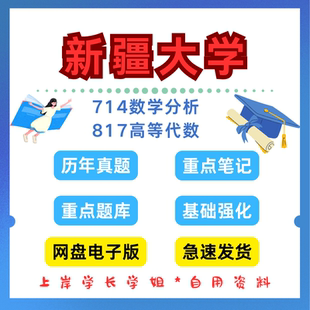 新疆大学研究生考试714数学分析817高等代数考研真题初试资料笔记题库