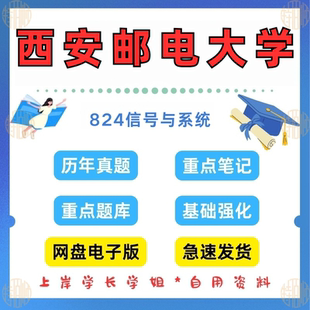 新版考研西安邮电大学研究生考试824信号与系统考研真题及解析2010-2024（见详情）