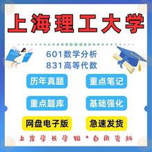 新版考研上海理工大学研究生考试上理数学考研601数学分析+831高等代数考研真题及资料2002-2025（见详情）