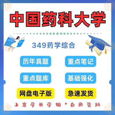 新版考研中国药科大学研究生考试349药学综合考研真题及资料