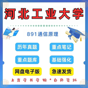 新版考研河北工业大学研究生考试891通信原理考研真题及资料2005-2025(见详情)