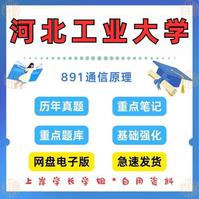 新版考研河北工业大学研究生考试891通信原理考研真题及资料2005-2025（见详情）