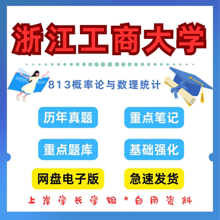 浙江工商大学研究生考试813概率论与数理统计考研真题初试资料笔记题库