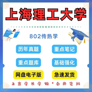 新版考研上海理工大学研究生考试802传热学考研真题及答案2001—2024(见详情)