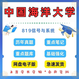 新版考研中国海洋大学研究生考试819（原946）信号与系统考研真题及资料2001-2024（见详情）