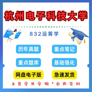 杭州电子科技大学研究生考试杭电832运筹学考研真题初试资料笔记题库