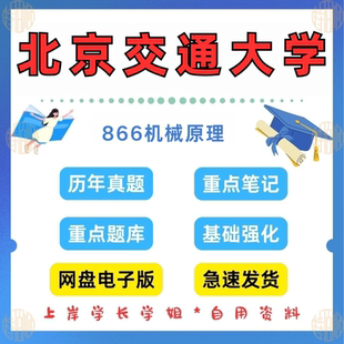 考研北京交通大学研究生考试866 见详情 原960 2024 机械原理考研真题及资料1999 新版