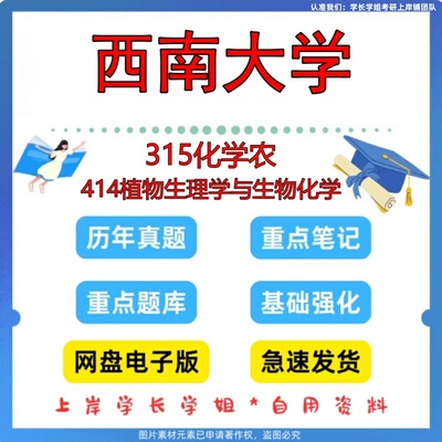 新版西南大学研究生考试315化学农414植物生理学与生物化学考研真题库笔记知识点重点初试复习资料