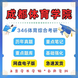 见详情 2026考研成都体育学院346体育综合考研真题资料2010 2025