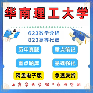 新版考研华南理工大学研究生考试数学学硕623数学分析+823高等代数考研真题及资料2001-2025（见详情）