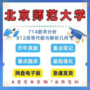 新版考研北京师范大学研究生考试714数学分析812专业综合考研真题及资料1995-2025 北师大数学考研