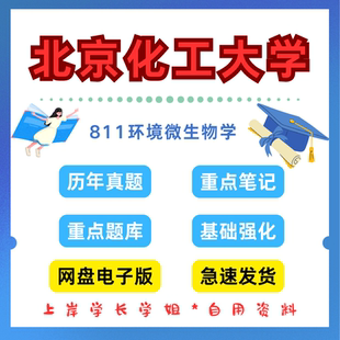 北京化工大学研究生考试北化811环境微生物学考研真题初试资料