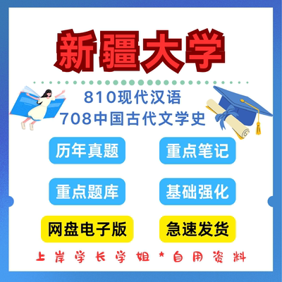 新疆大学研究生考试708中国古代文学史810现代汉语考研真题初试资料笔记题库