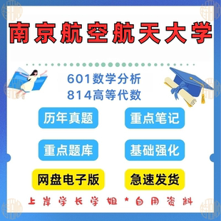 考研南京航空航天大学研究生考试 见详情 601数学分析 2025 814高等代数考研真题及资料1999 新版