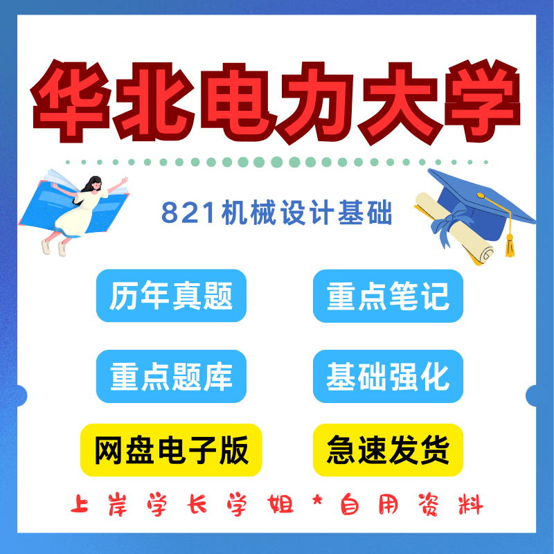 华北电力大学研究生考试821机械设计基础考研真题初试资料