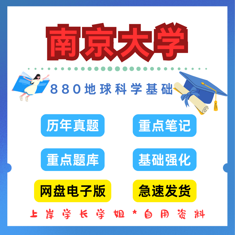 南京大学研究生考试880地球科学基础考研真题初试资料笔记题库