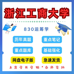 浙江工商大学研究生考试830运筹学考研真题初试资料笔记题库
