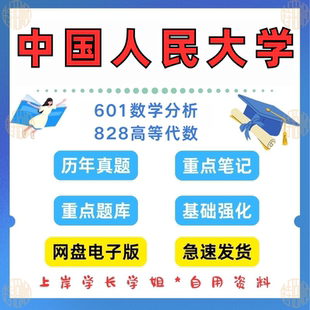 见详情 新版 2025 828高等代数考研真题及资料1999 考研中国人民大学研究生考试601数学分析